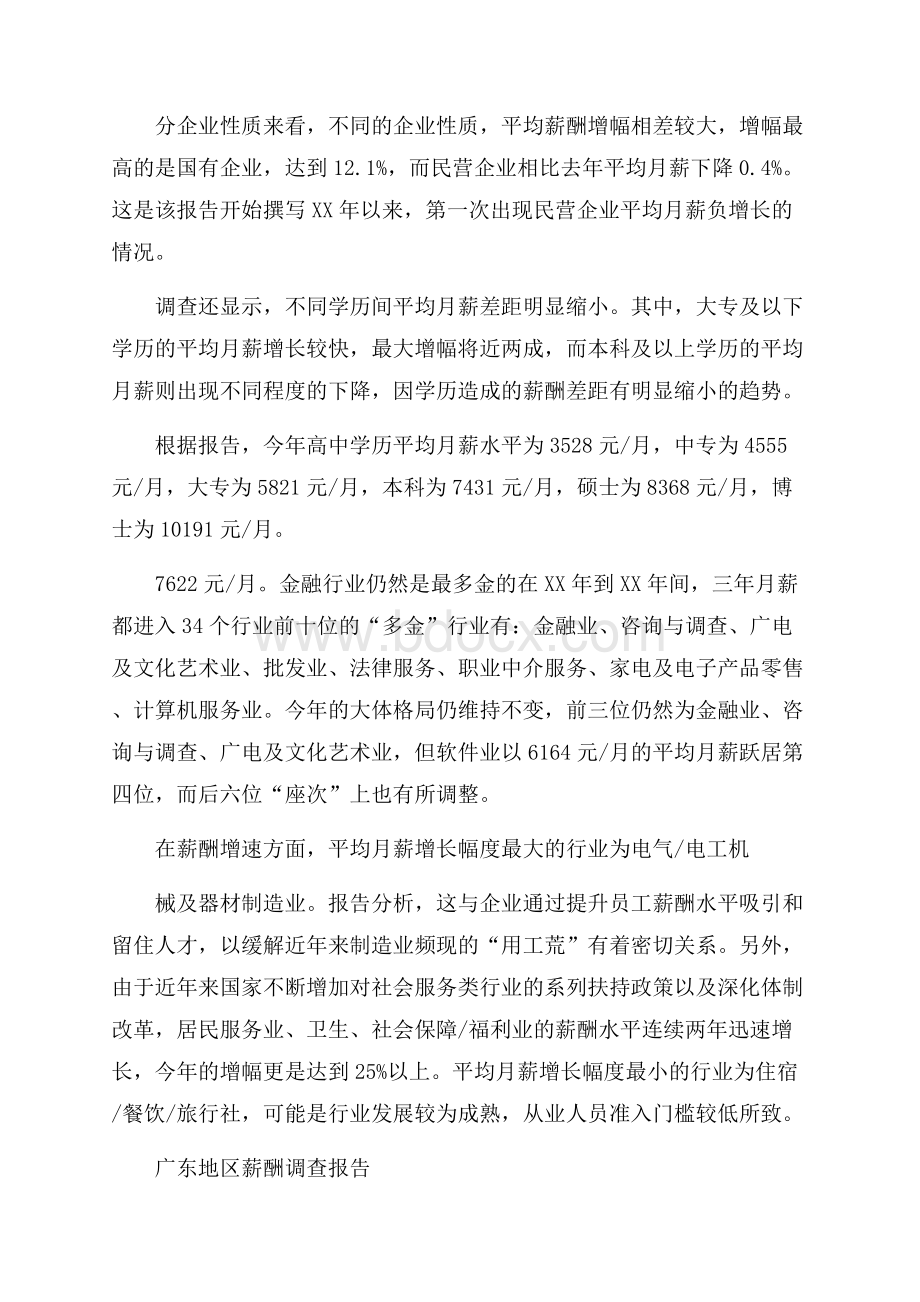 度广东地区薪酬调查报告.docx_第2页