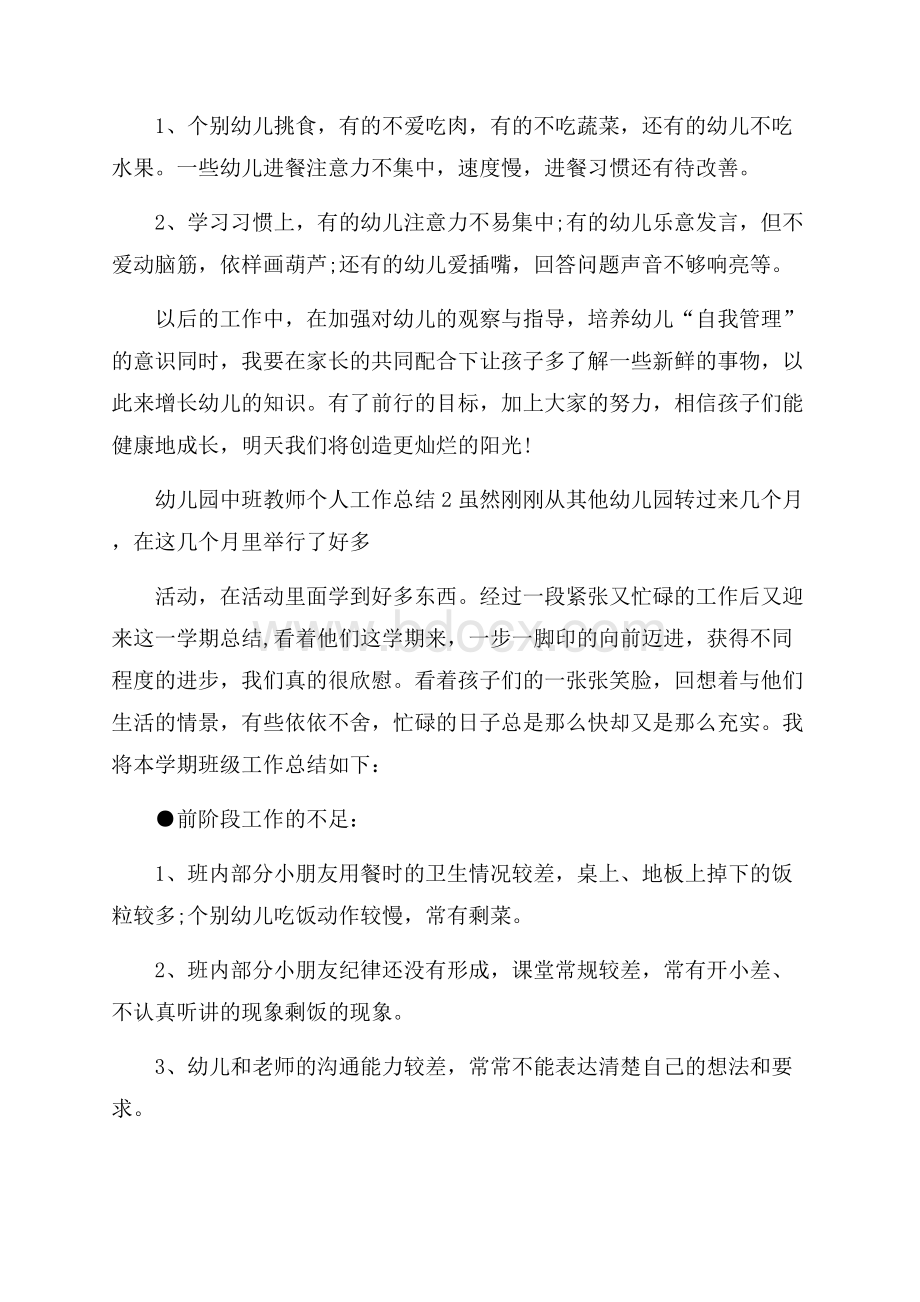 幼儿园中班教师个人工作总结5篇.docx_第3页