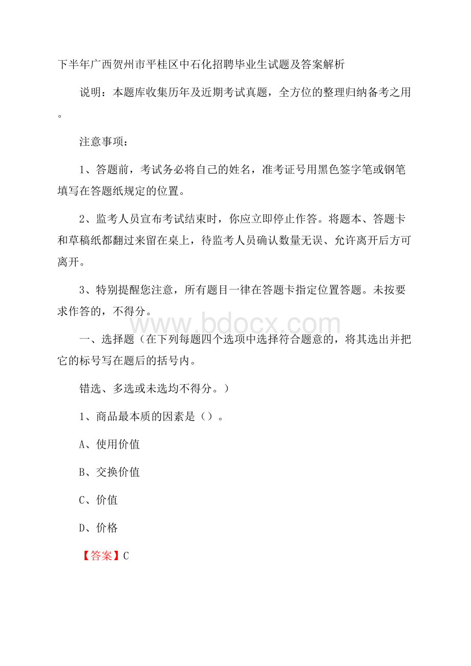 下半年广西贺州市平桂区中石化招聘毕业生试题及答案解析.docx_第1页