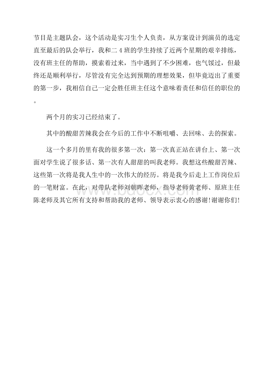 师范类教育实习报告范文.docx_第2页