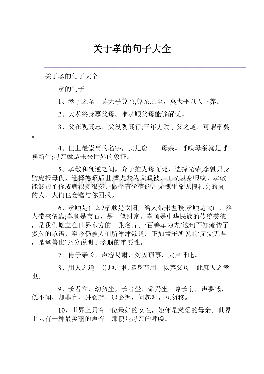 关于孝的句子大全.docx_第1页