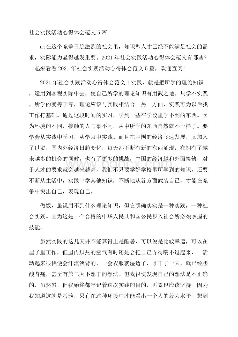 社会实践活动心得体会范文5篇.docx_第1页