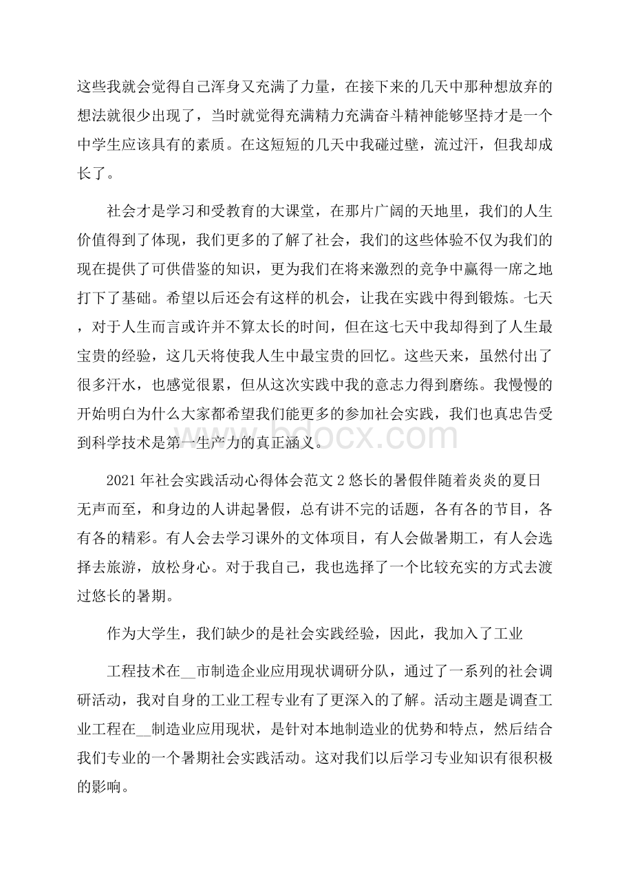 社会实践活动心得体会范文5篇.docx_第2页