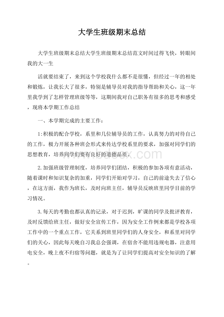 大学生班级期末总结.docx