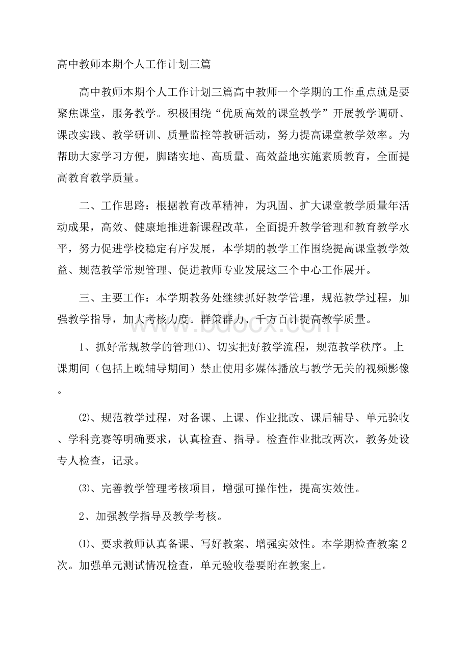 高中教师本期个人工作计划三篇.docx