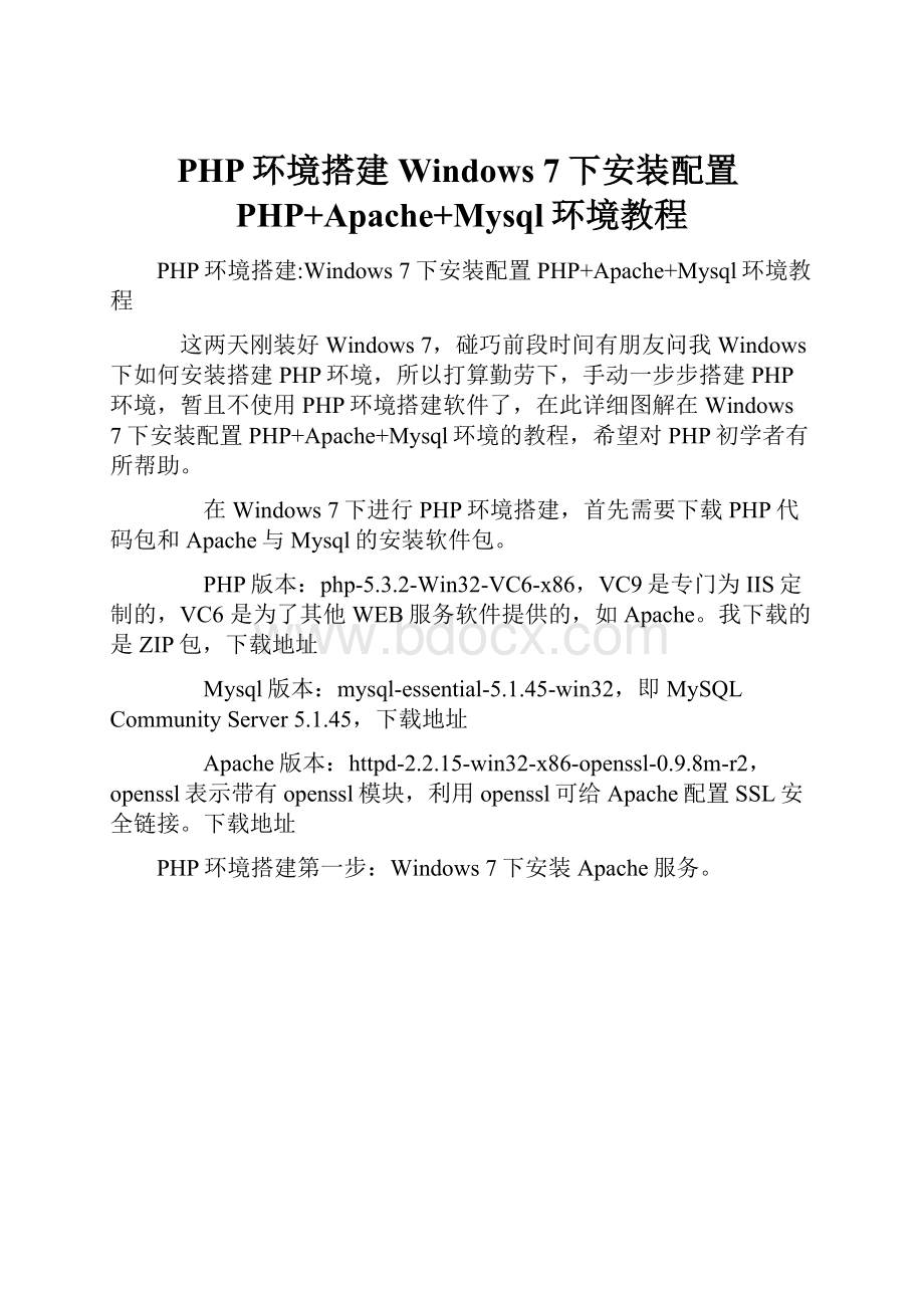 PHP环境搭建Windows 7下安装配置PHP+Apache+Mysql环境教程.docx_第1页