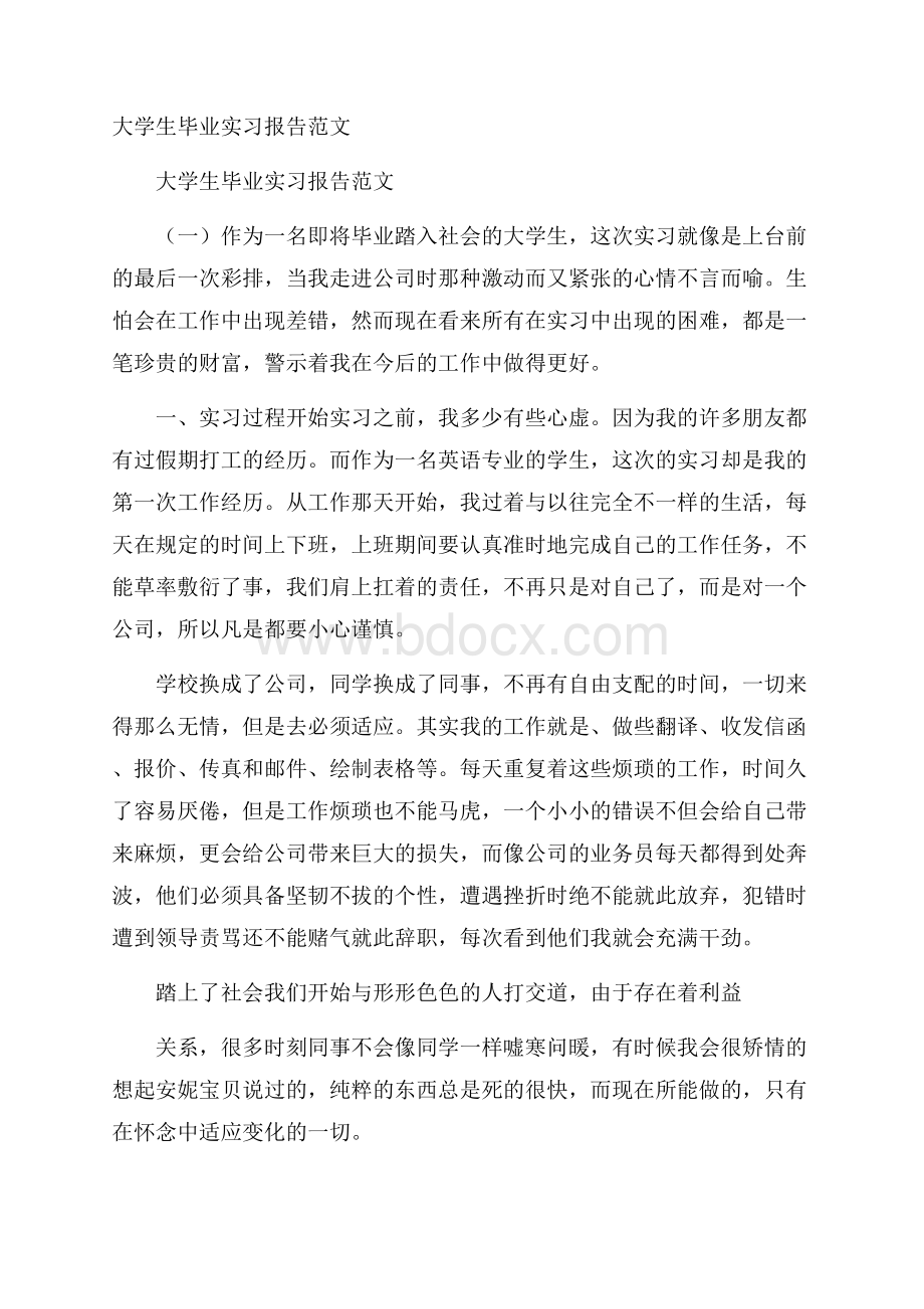 大学生毕业实习报告范文.docx