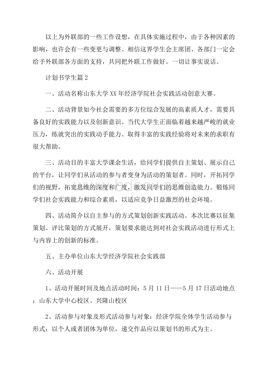 必备计划书学生范文汇总5篇.docx_第3页