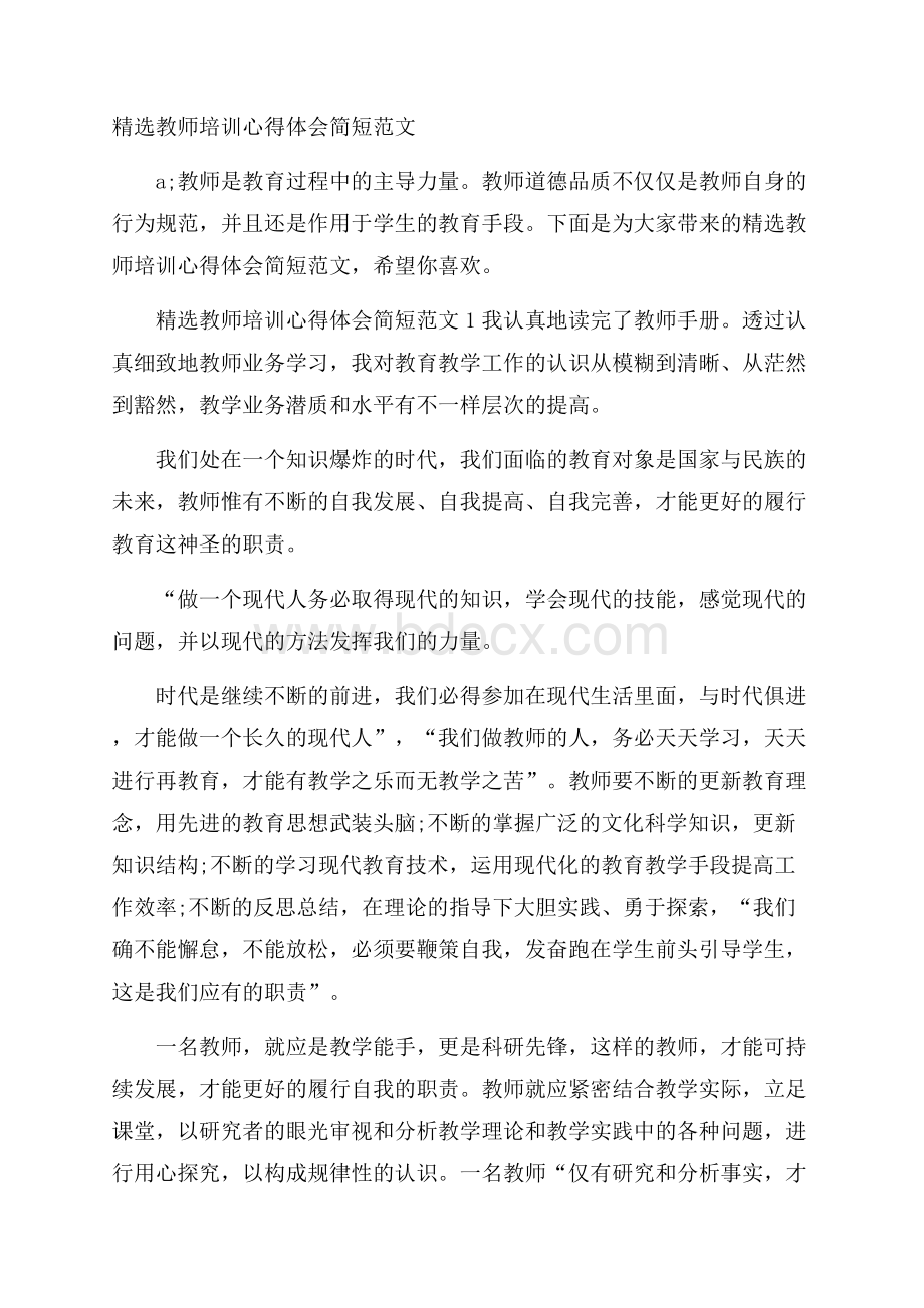 精选教师培训心得体会简短范文.docx_第1页