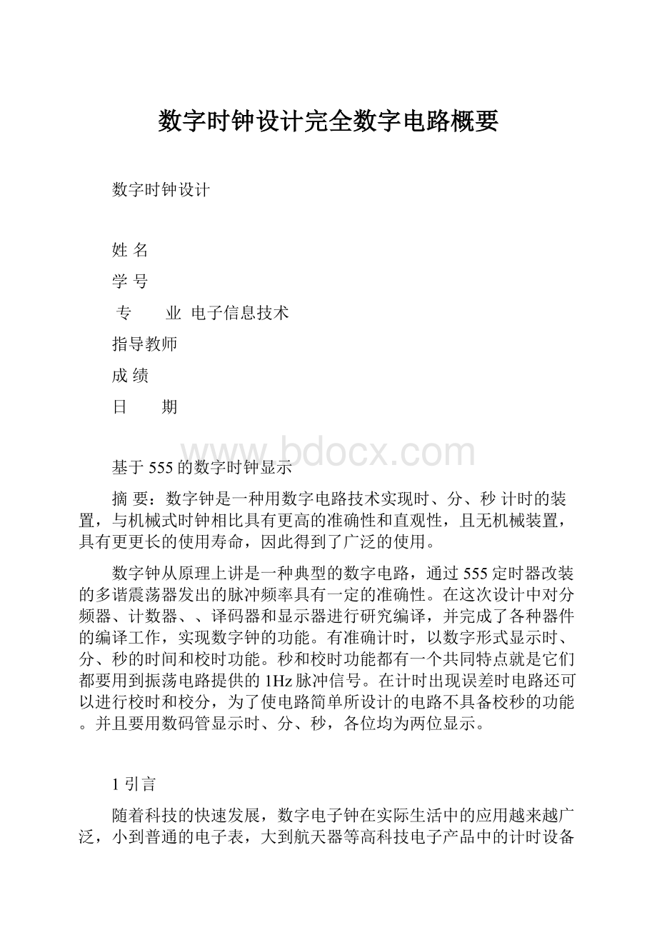 数字时钟设计完全数字电路概要.docx