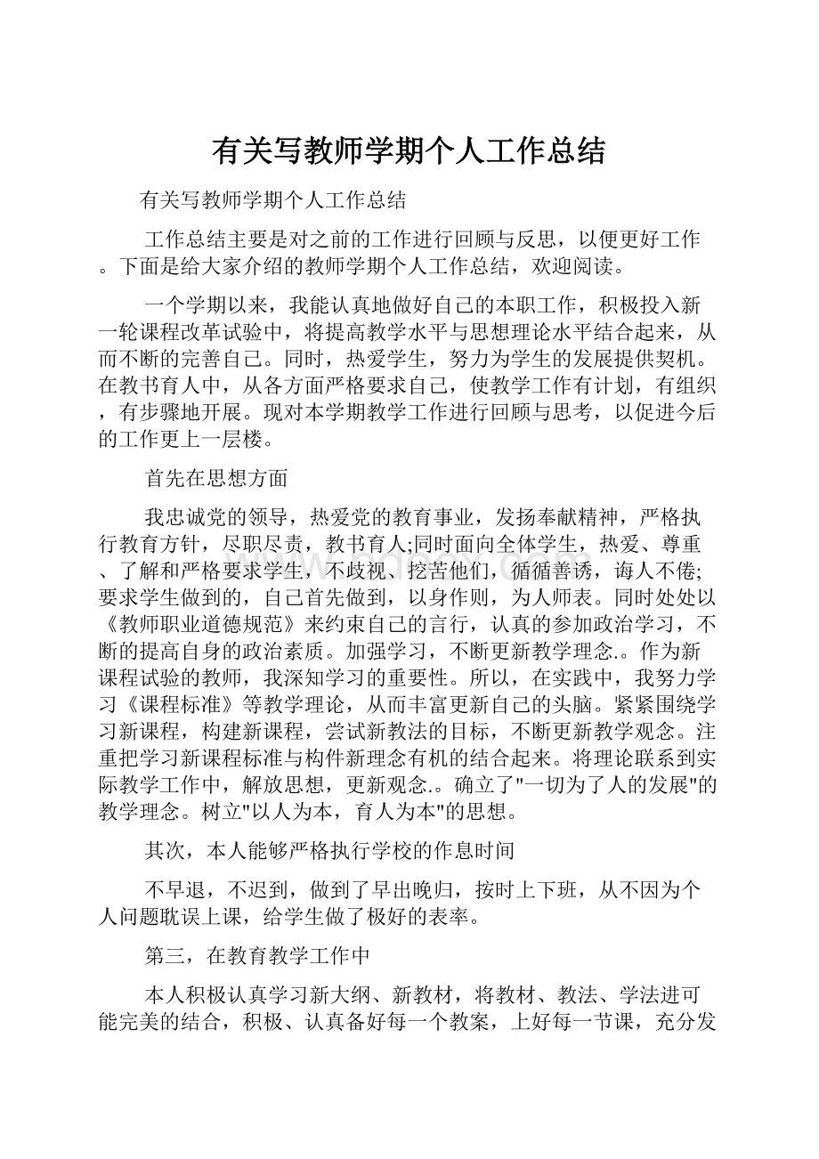 有关写教师学期个人工作总结.docx