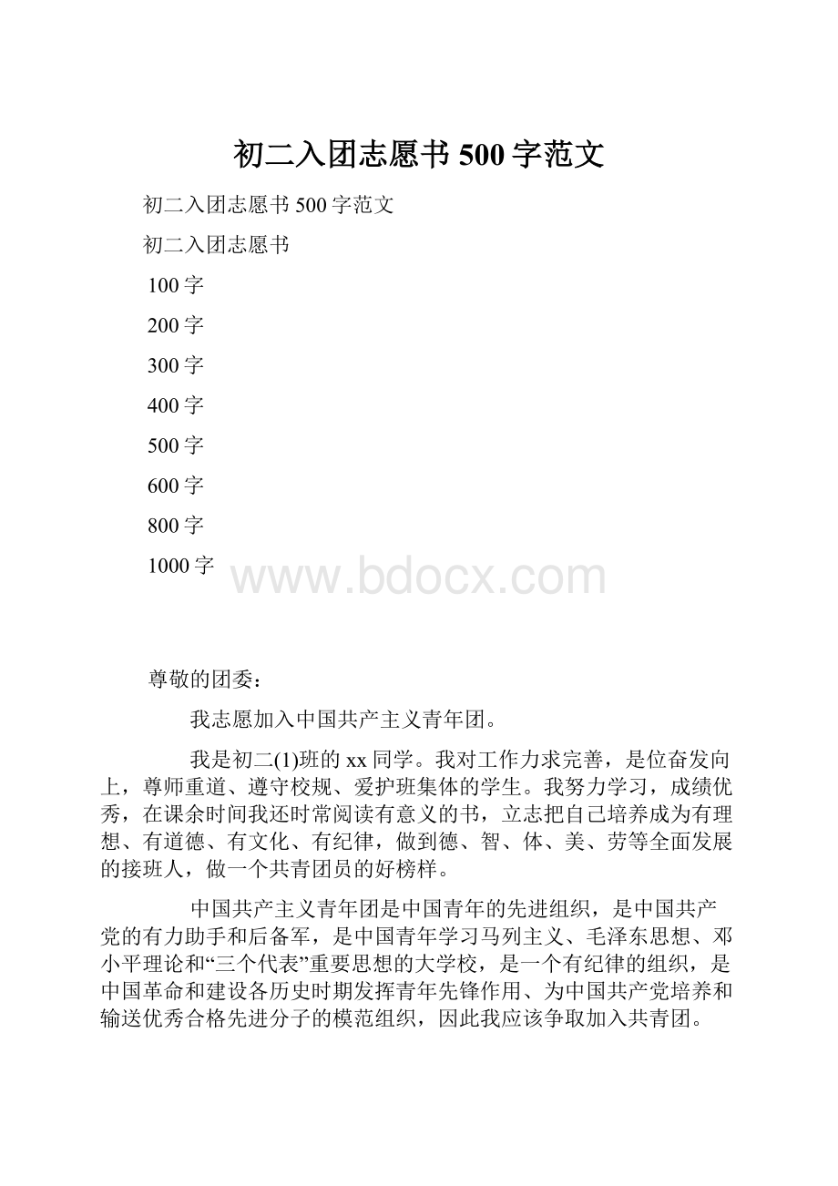 初二入团志愿书500字范文.docx_第1页