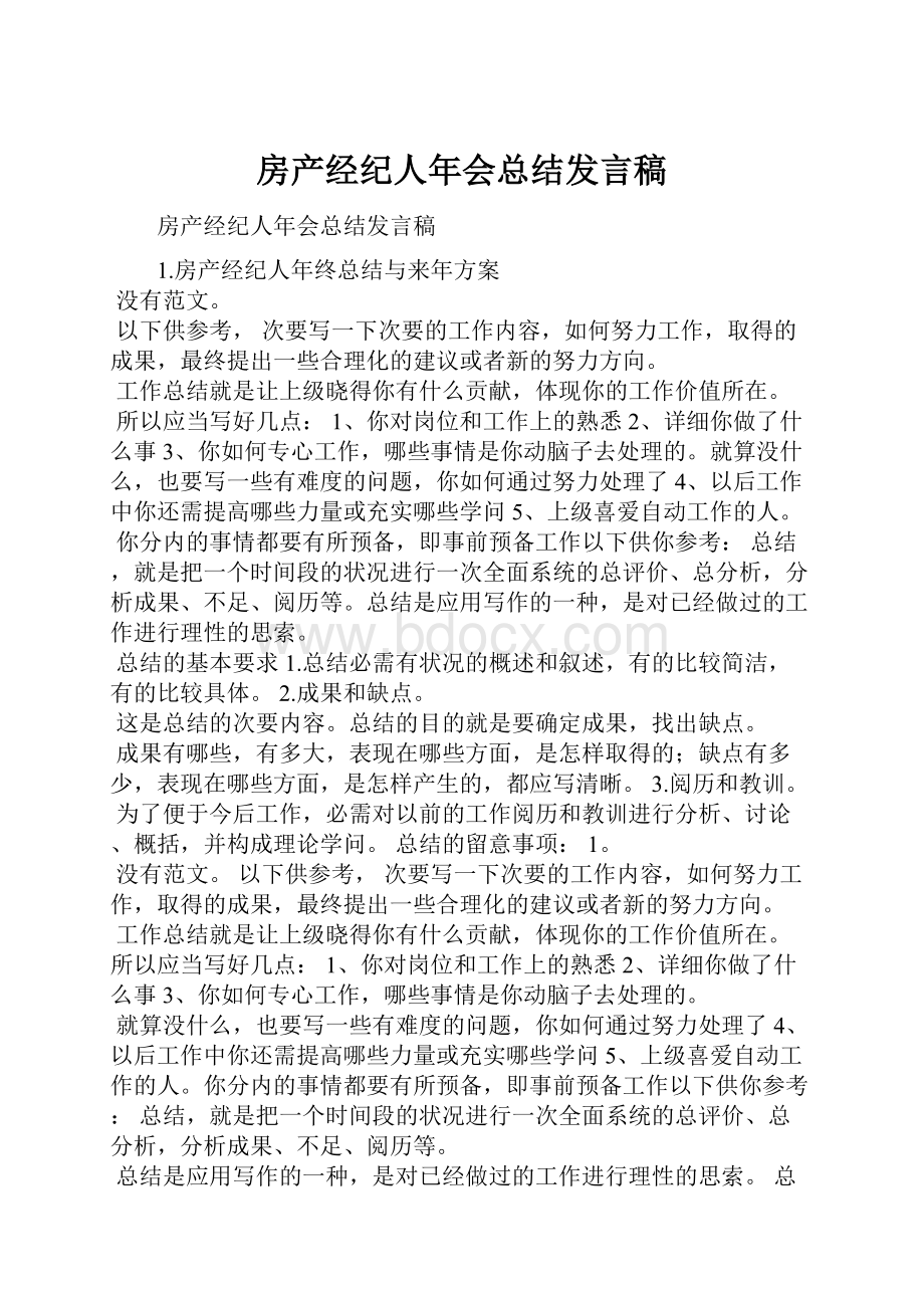 房产经纪人年会总结发言稿.docx