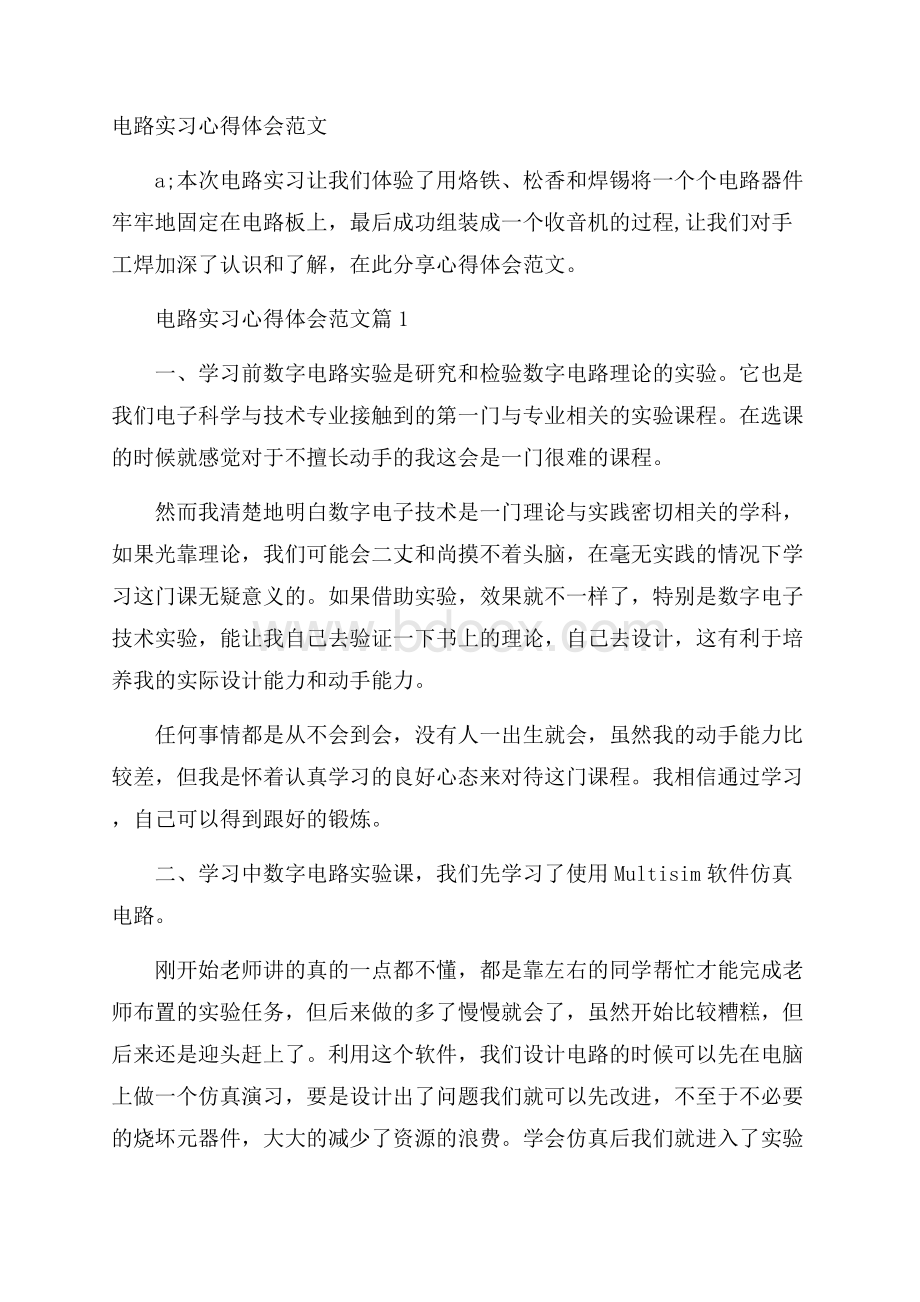 电路实习心得体会范文.docx