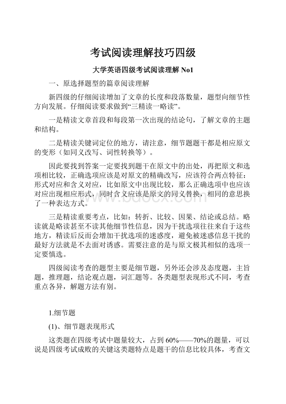 考试阅读理解技巧四级.docx_第1页