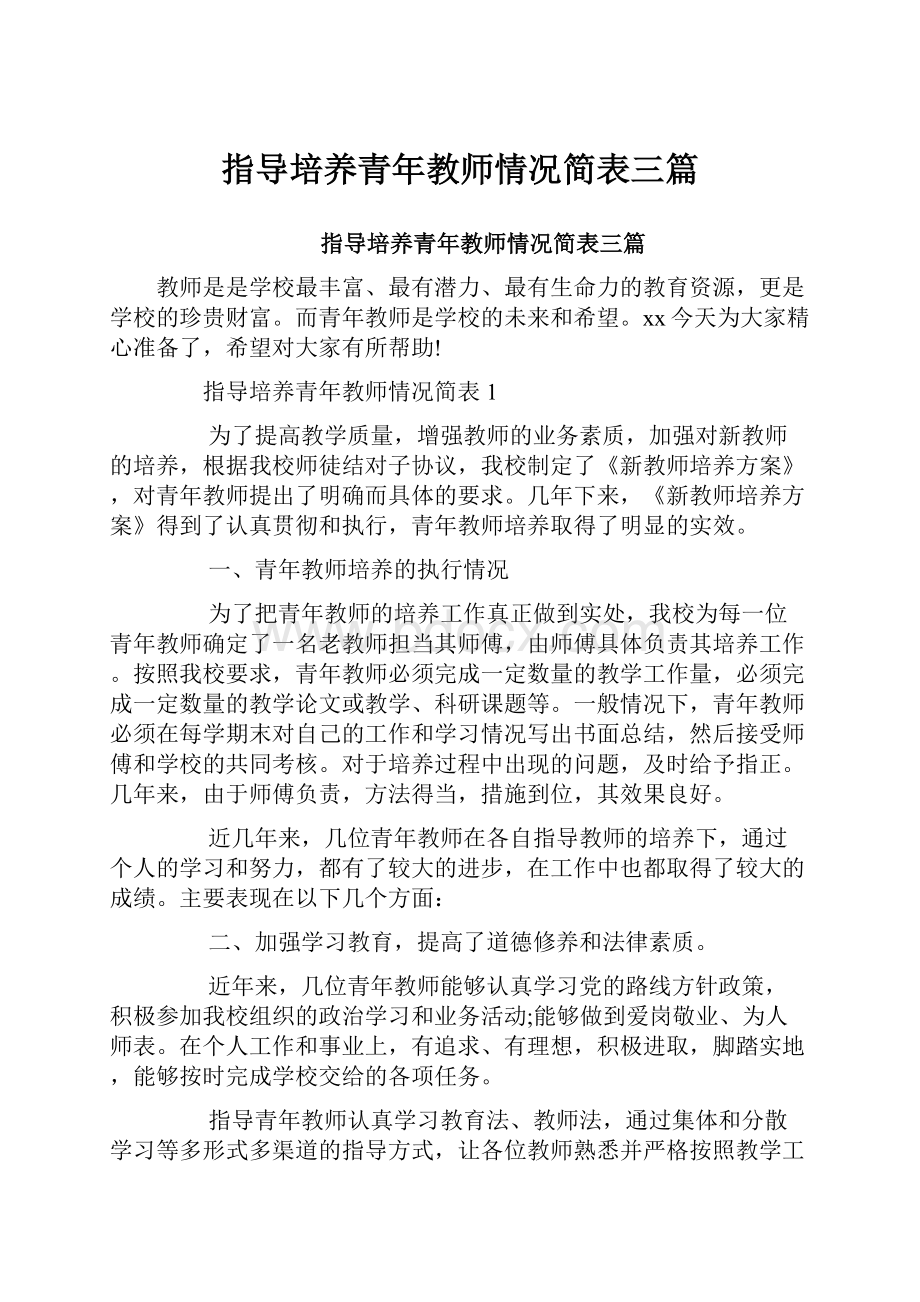 指导培养青年教师情况简表三篇.docx