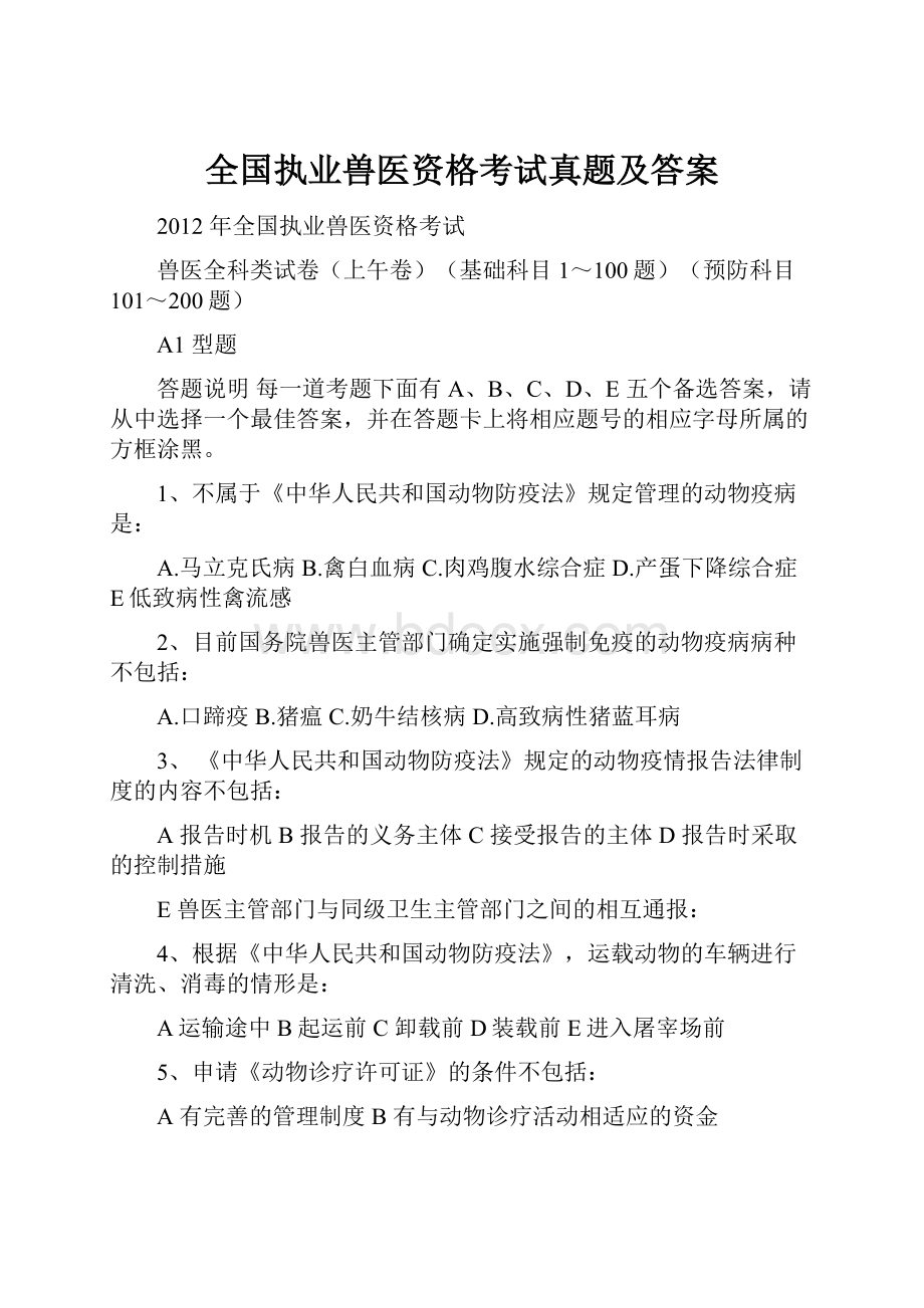 全国执业兽医资格考试真题及答案.docx_第1页