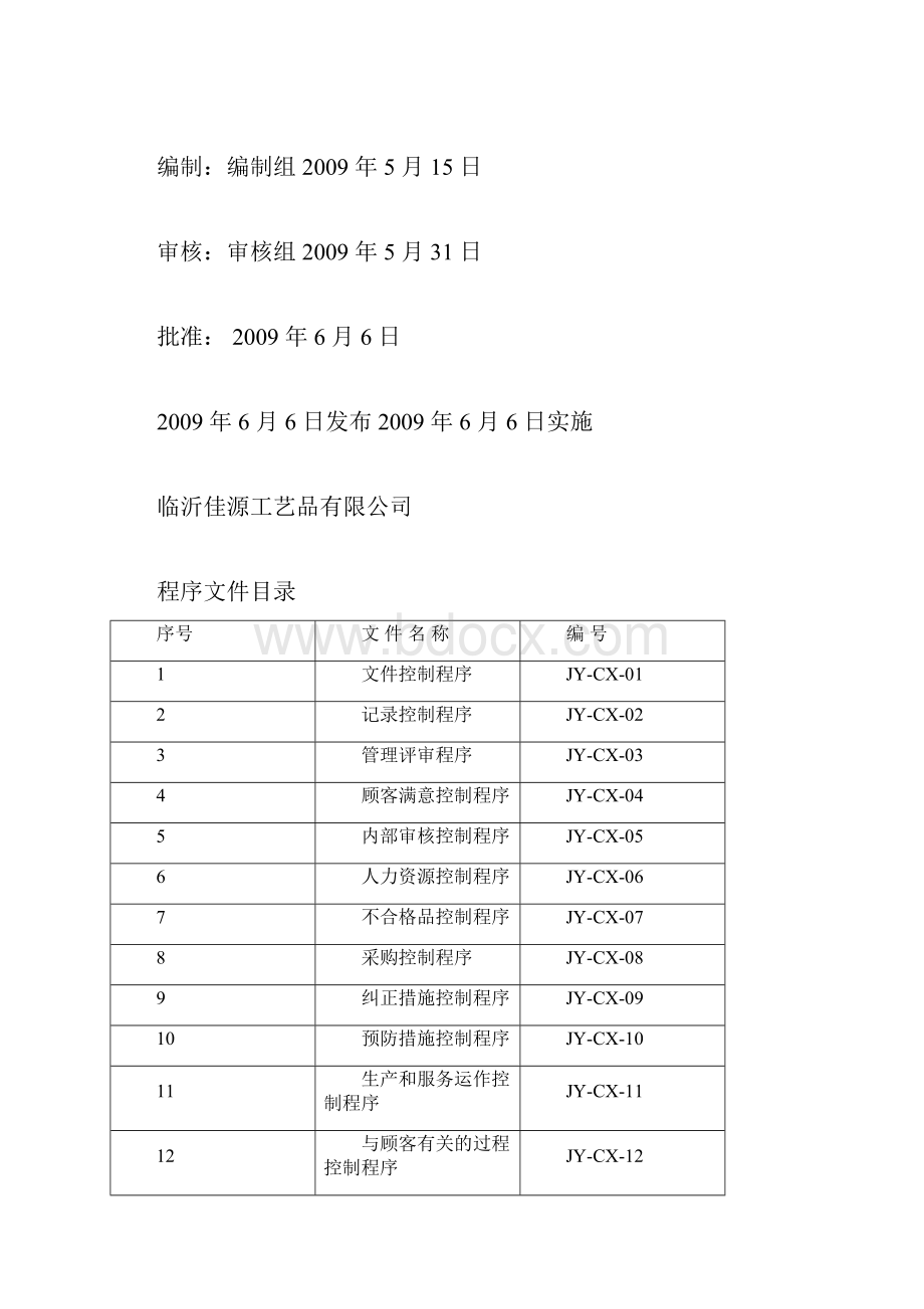 质量认证IS程序文件.docx_第2页