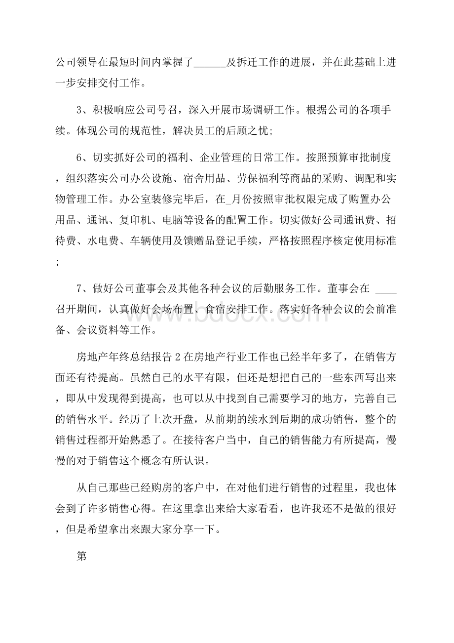 房地产年终总结报告5篇.docx_第2页