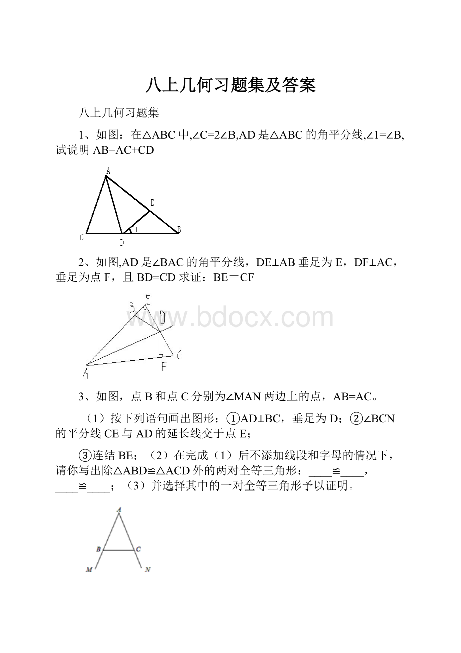 八上几何习题集及答案.docx