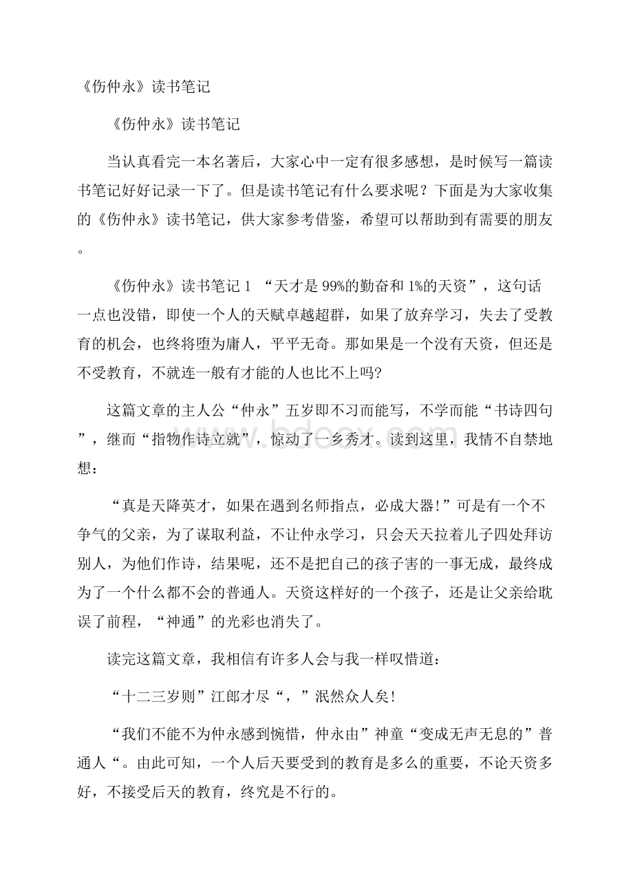 《伤仲永》读书笔记.docx_第1页