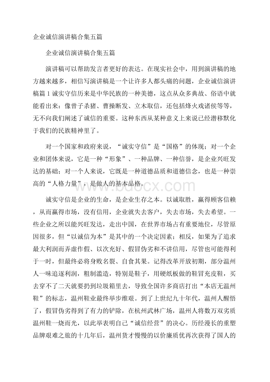 企业诚信演讲稿合集五篇.docx