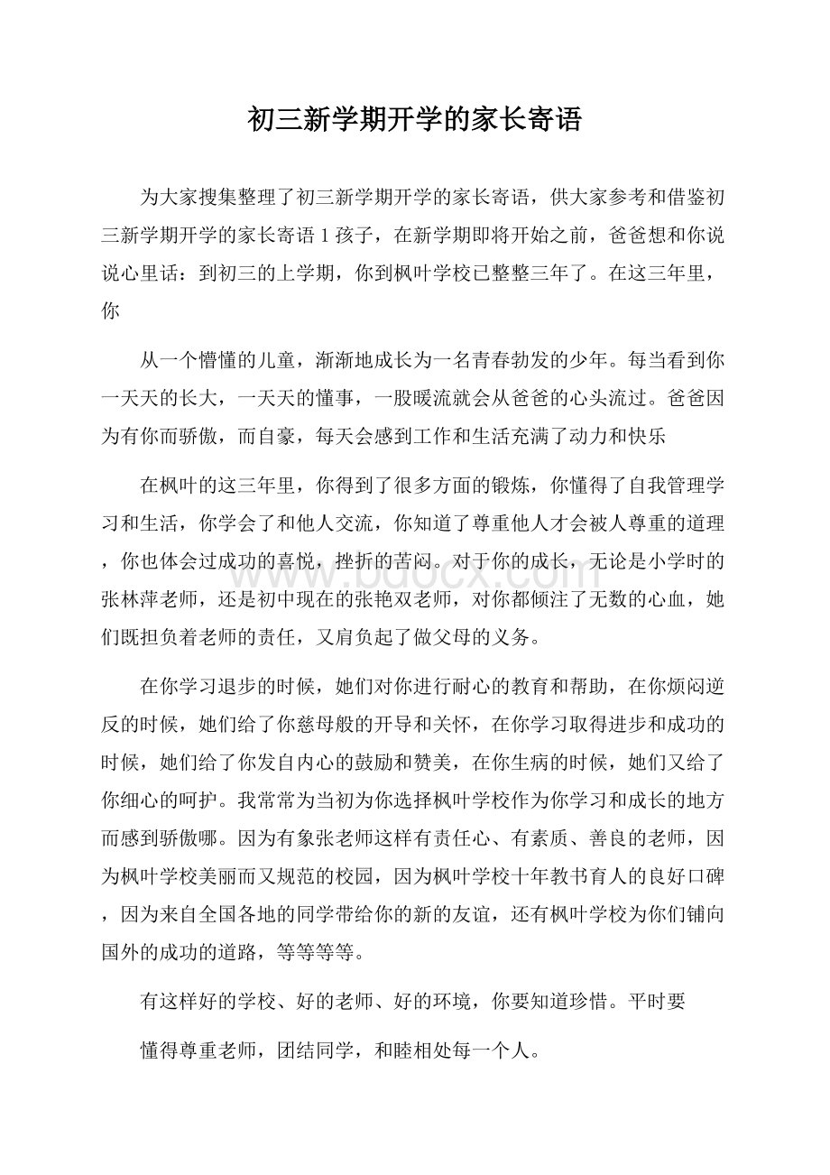 初三新学期开学的家长寄语.docx