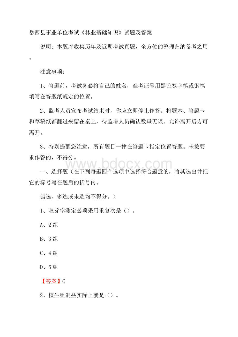 岳西县事业单位考试《林业基础知识》试题及答案.docx