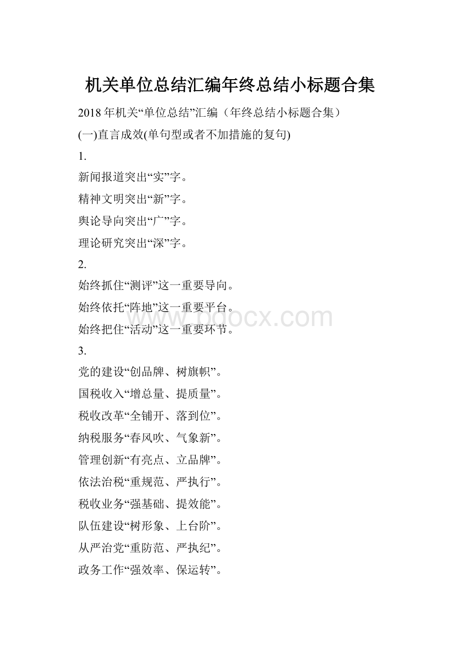 机关单位总结汇编年终总结小标题合集.docx_第1页