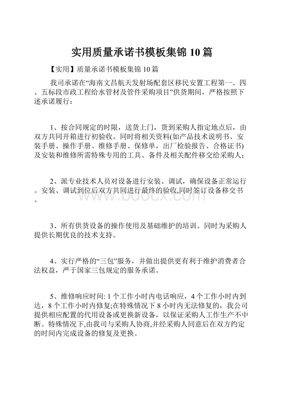 实用质量承诺书模板集锦10篇.docx