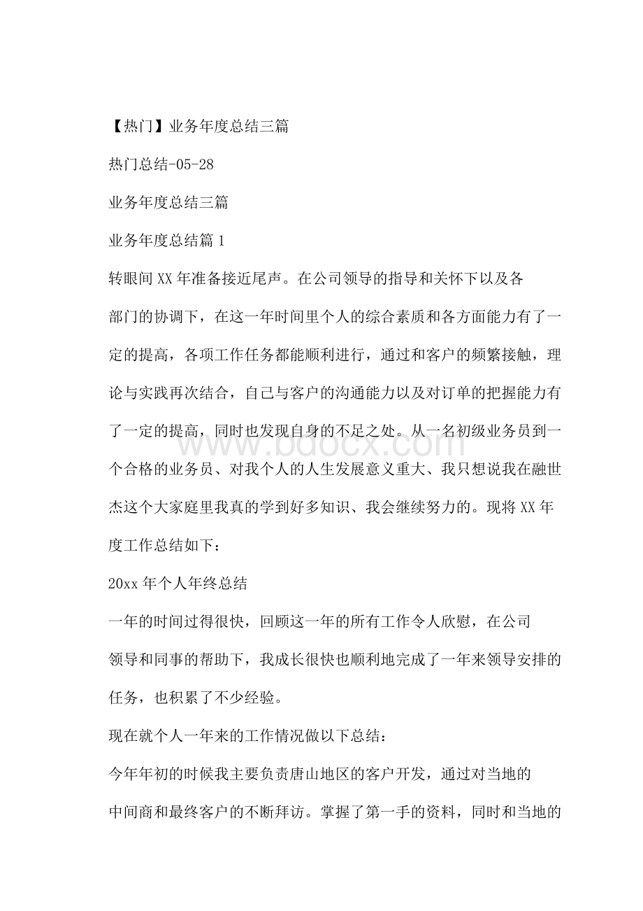 热门业务年度总结三篇.docx_第1页