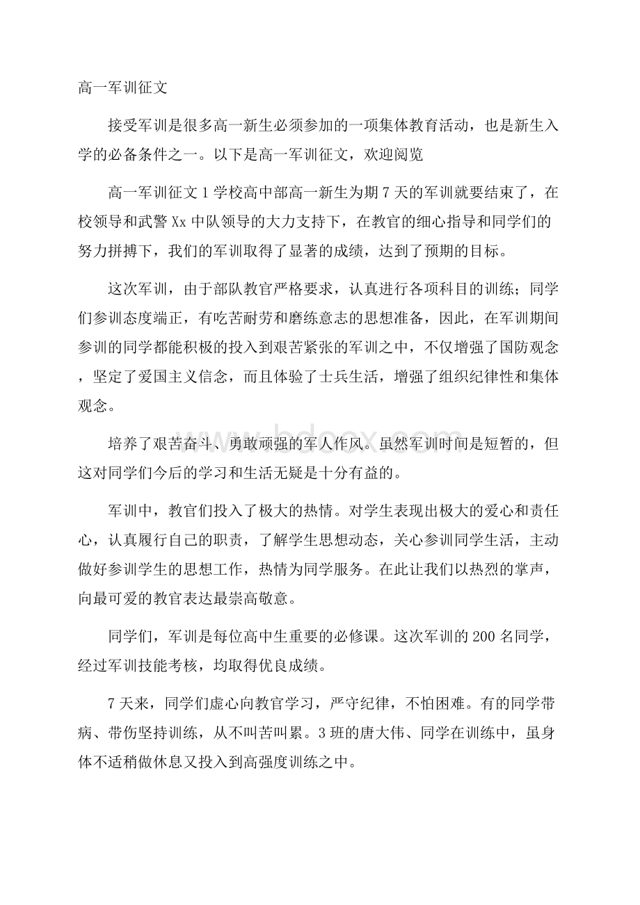 高一军训征文.docx_第1页