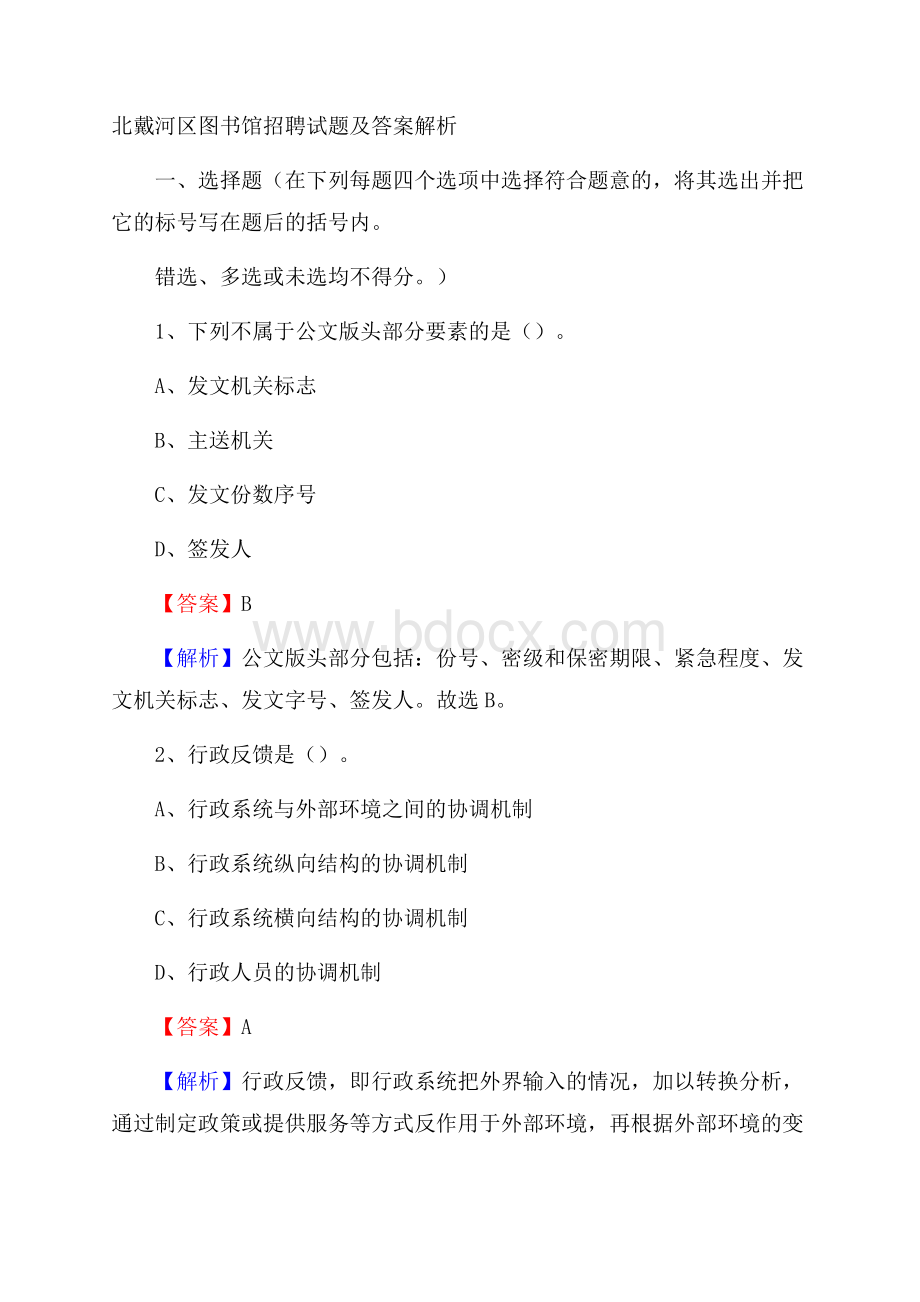 北戴河区图书馆招聘试题及答案解析.docx_第1页