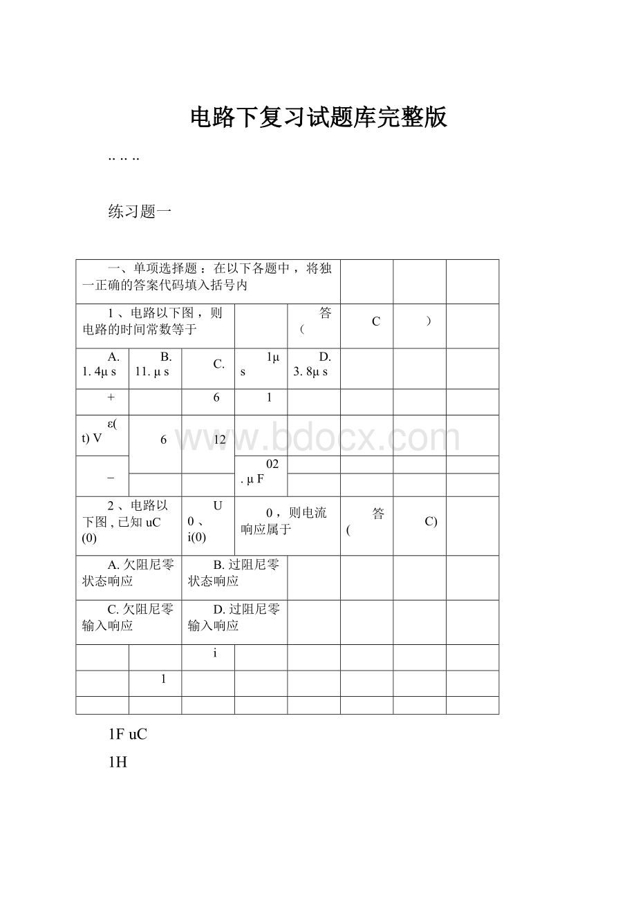 电路下复习试题库完整版.docx_第1页