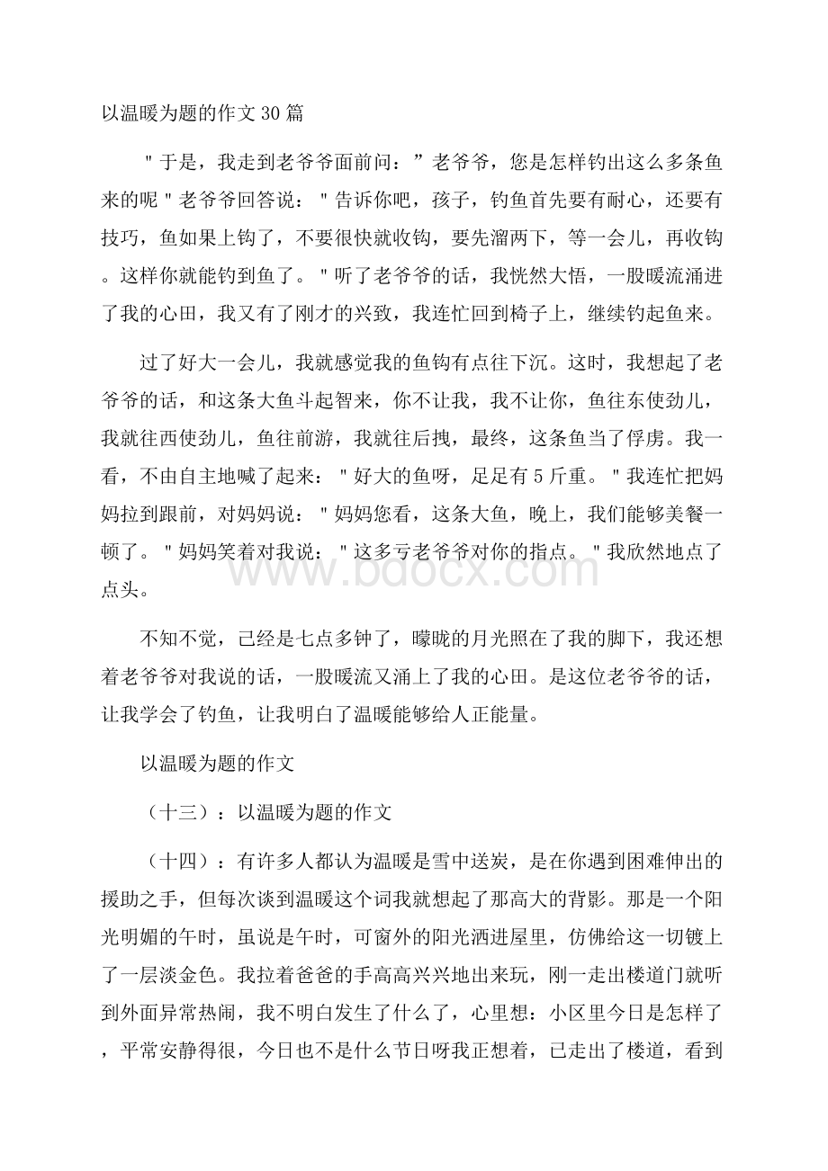 以温暖为题的作文30篇.docx_第1页