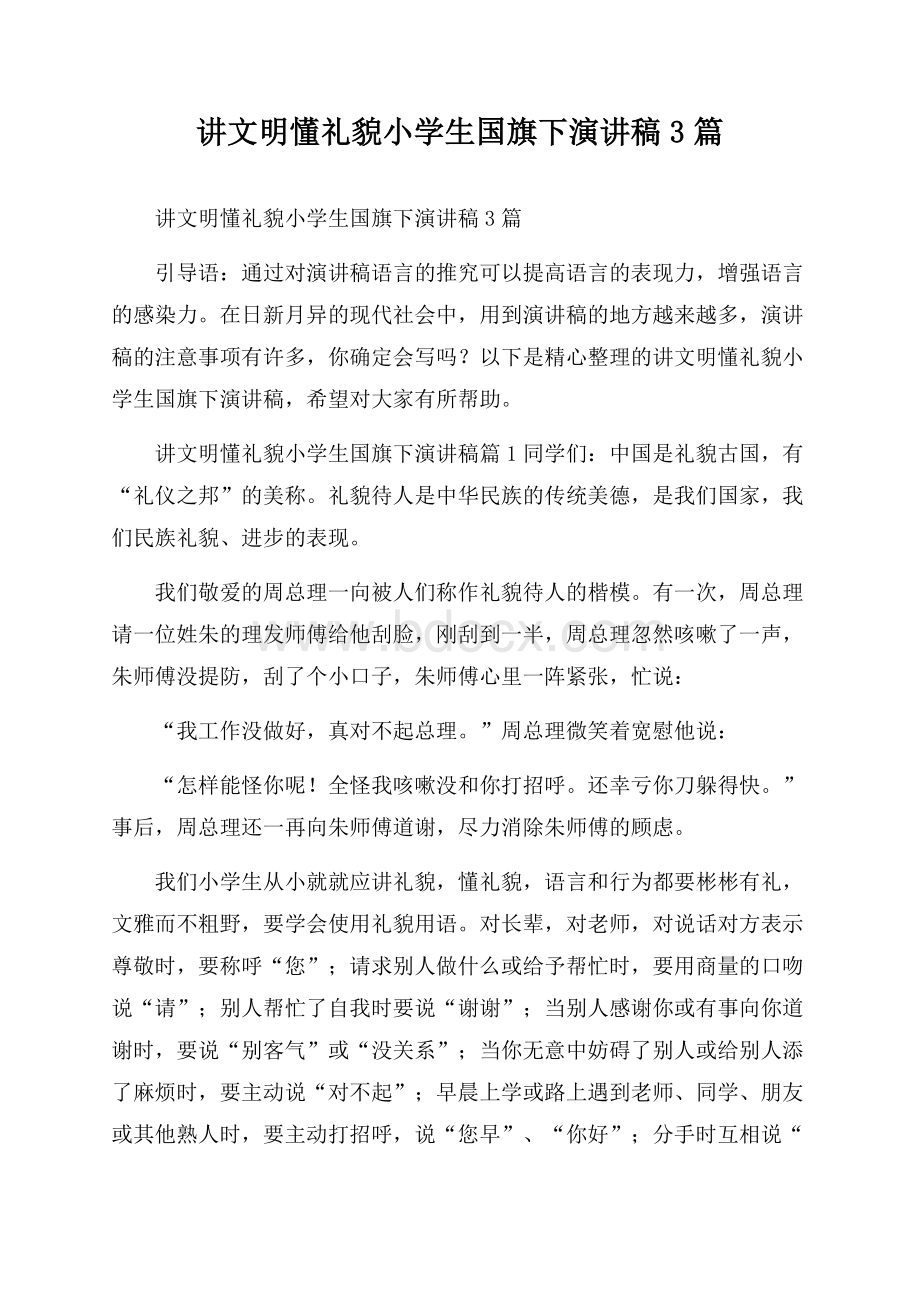 讲文明懂礼貌小学生国旗下演讲稿3篇.docx_第1页