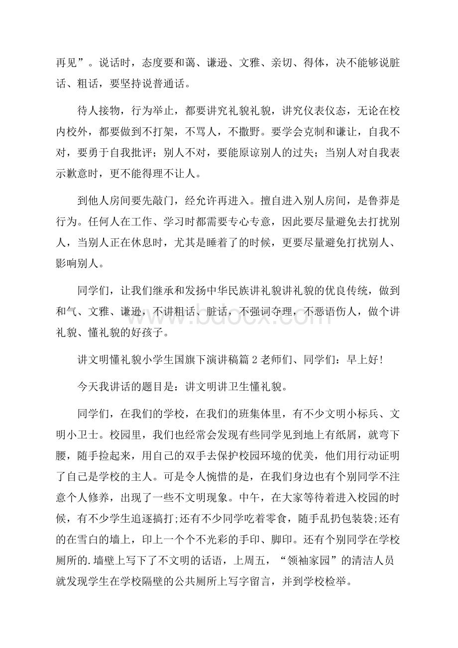 讲文明懂礼貌小学生国旗下演讲稿3篇.docx_第2页