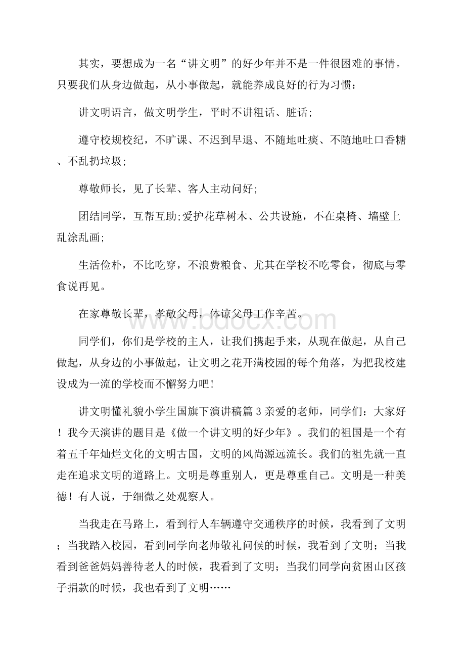 讲文明懂礼貌小学生国旗下演讲稿3篇.docx_第3页