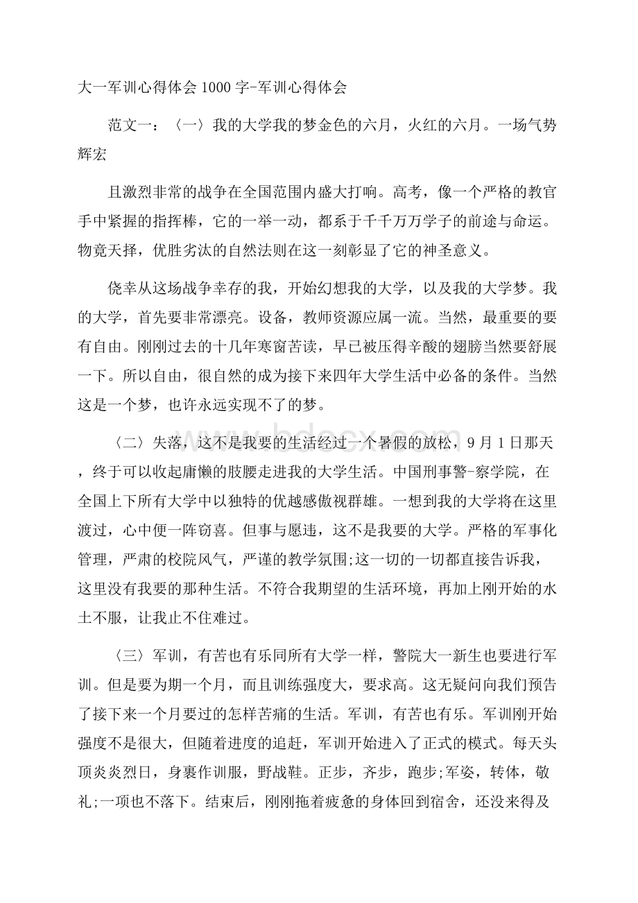 大一军训心得体会1000字军训心得体会.docx