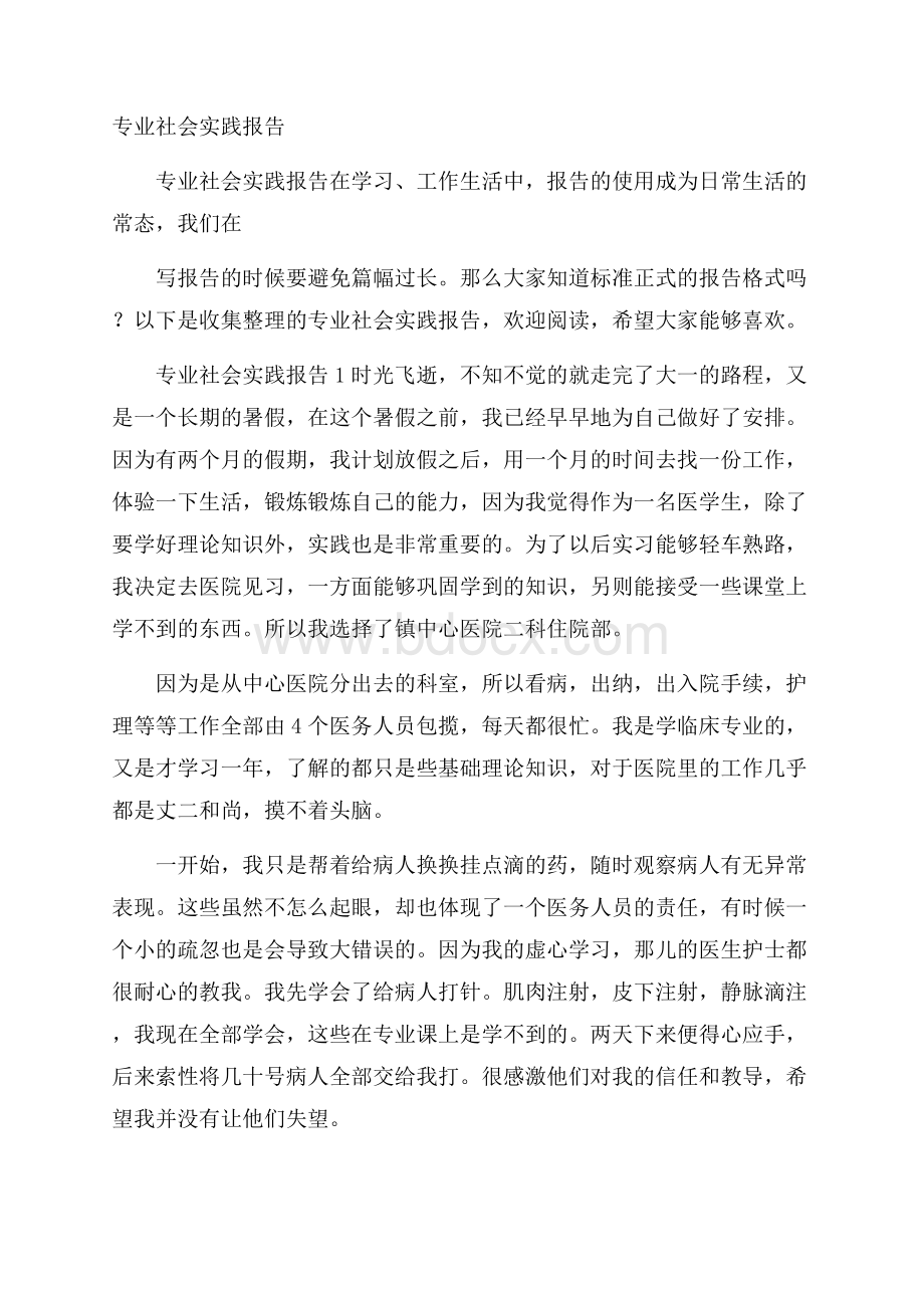 专业社会实践报告.docx