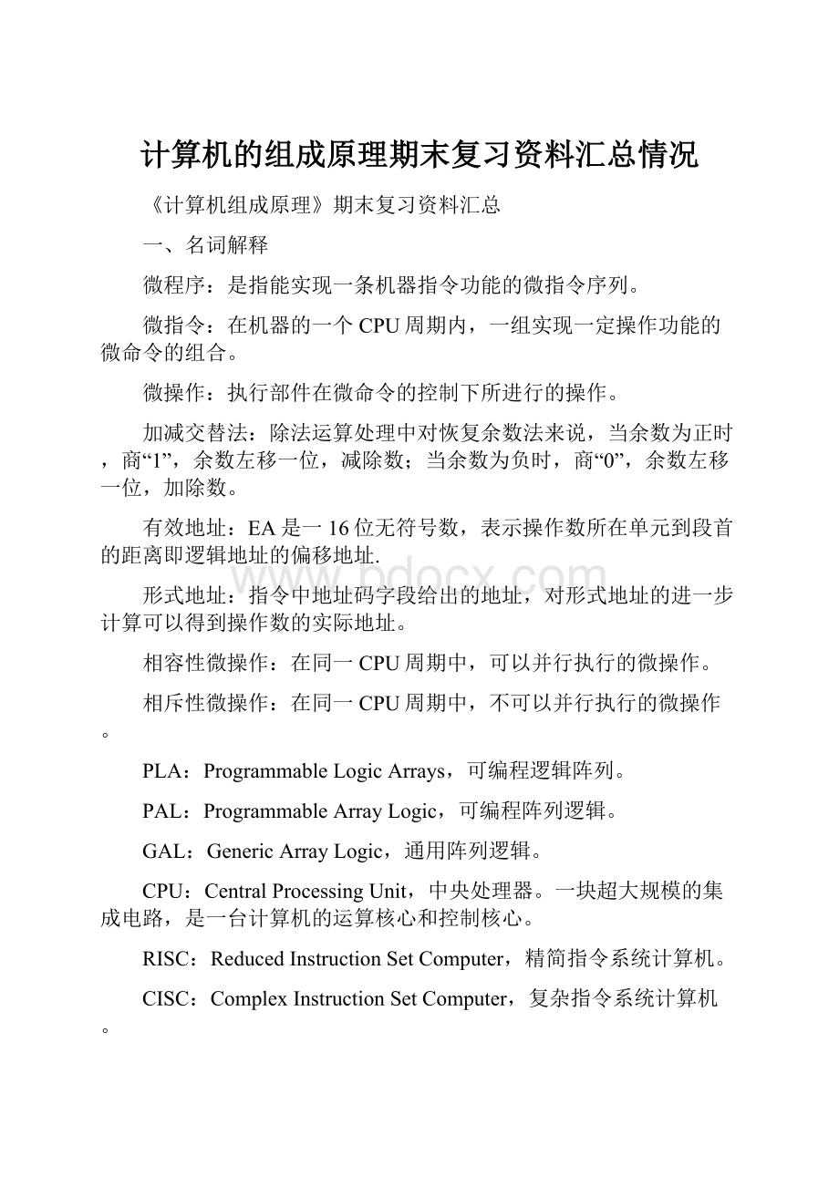 计算机的组成原理期末复习资料汇总情况.docx