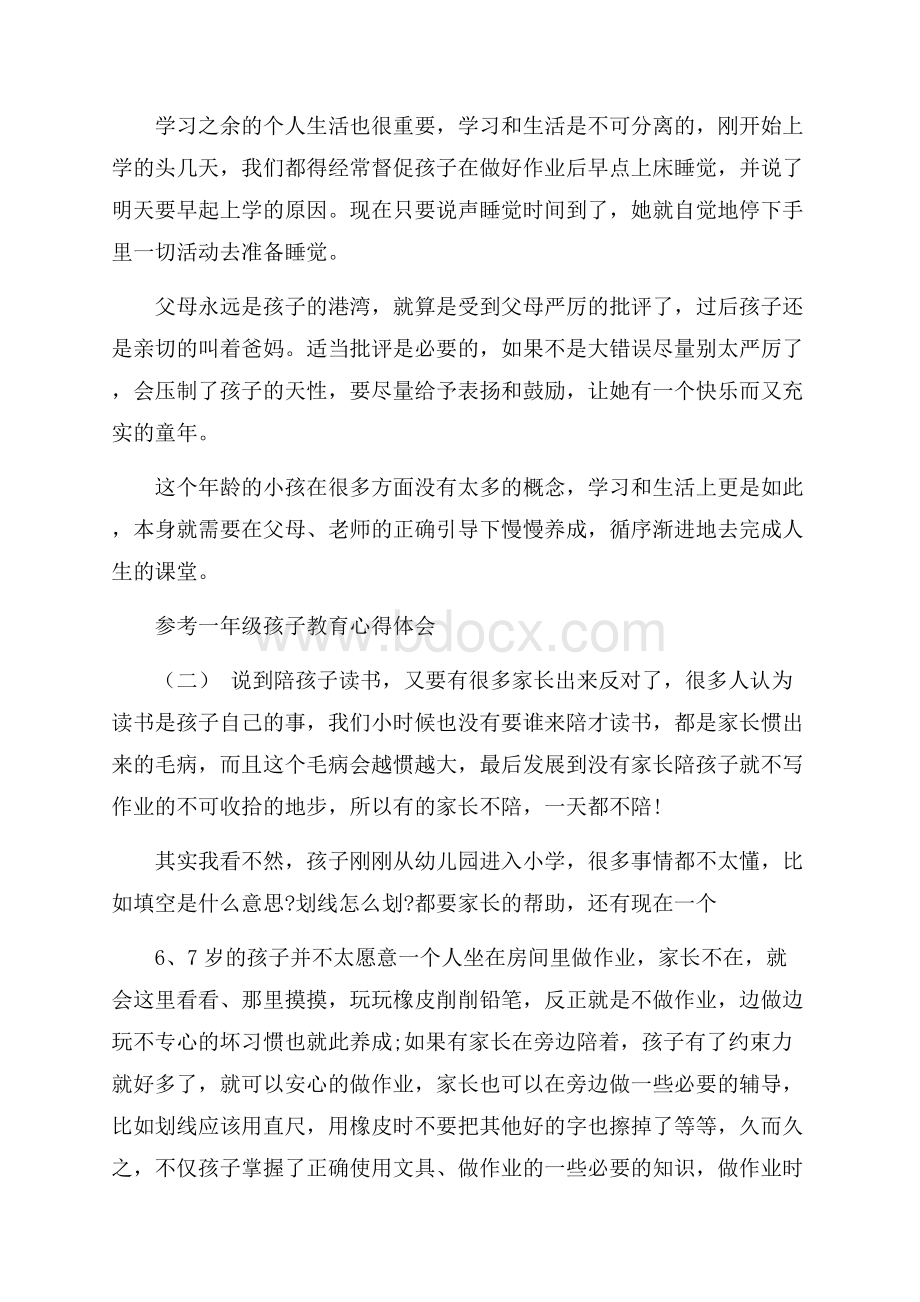 推荐的一年级孩子教育心得体会合集.docx_第2页