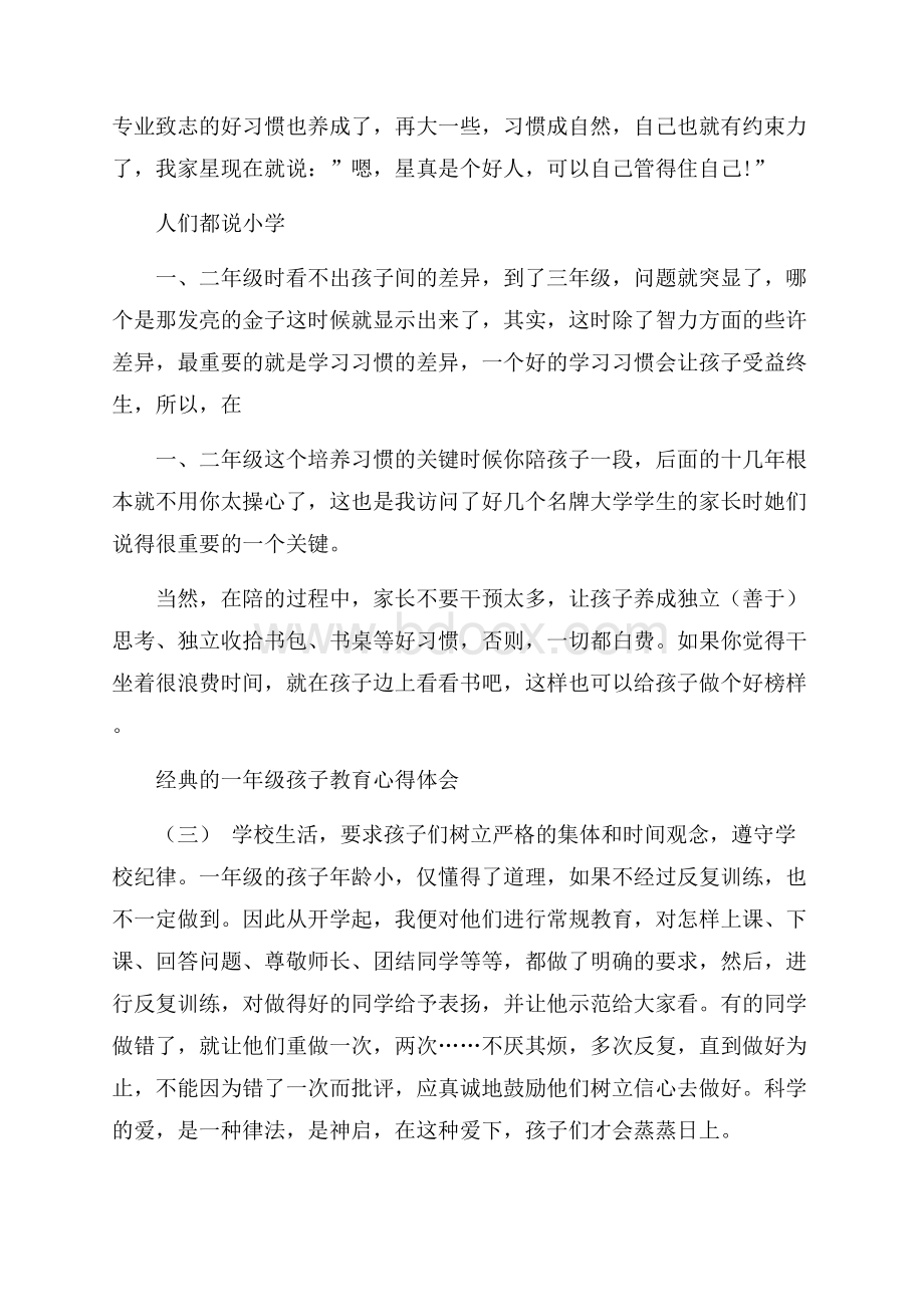 推荐的一年级孩子教育心得体会合集.docx_第3页