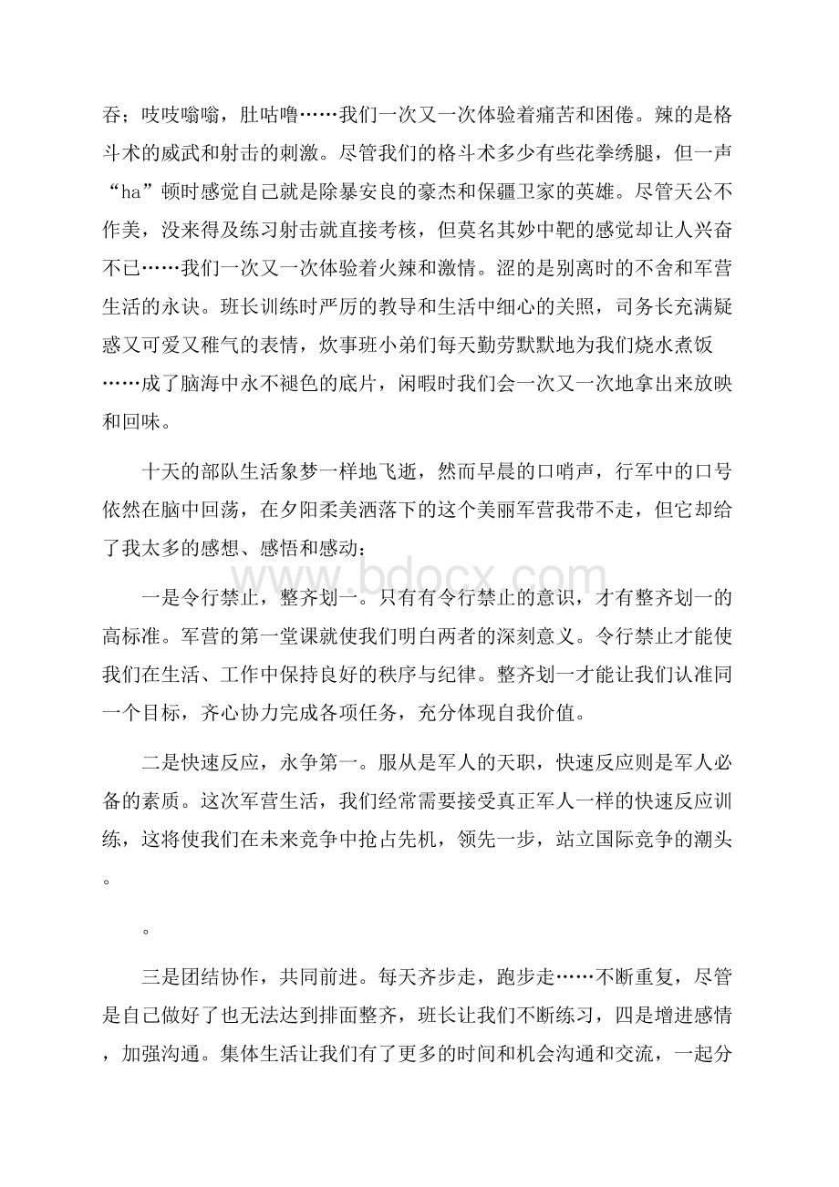 第一次军训心得体会范文800字.docx_第3页