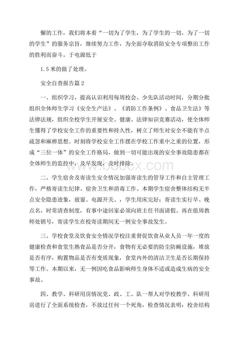 关于安全自查报告八篇.docx_第3页