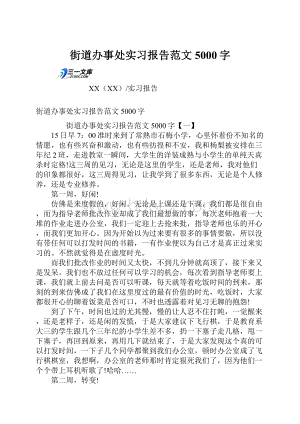 街道办事处实习报告范文5000字.docx