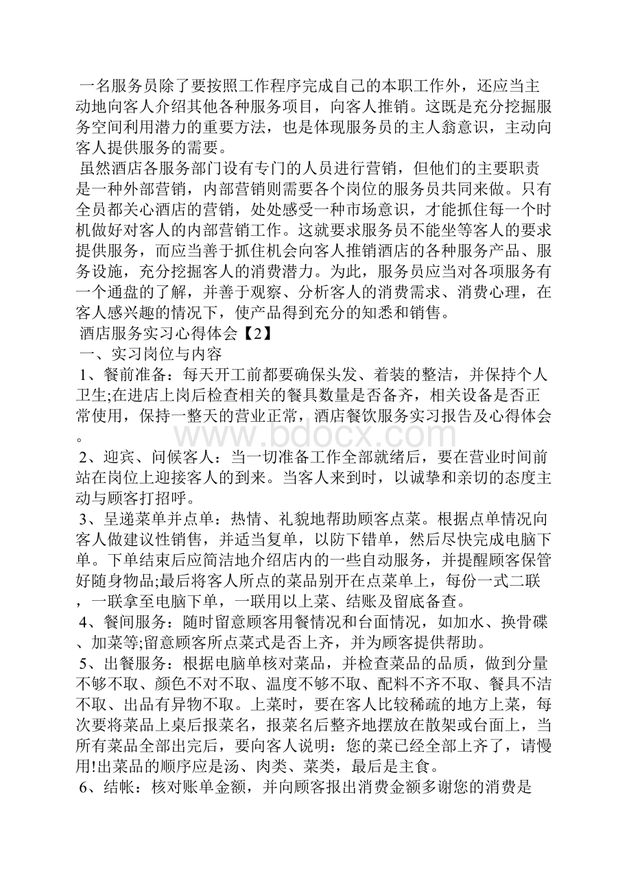 酒店服务实习心得体会3篇.docx_第3页