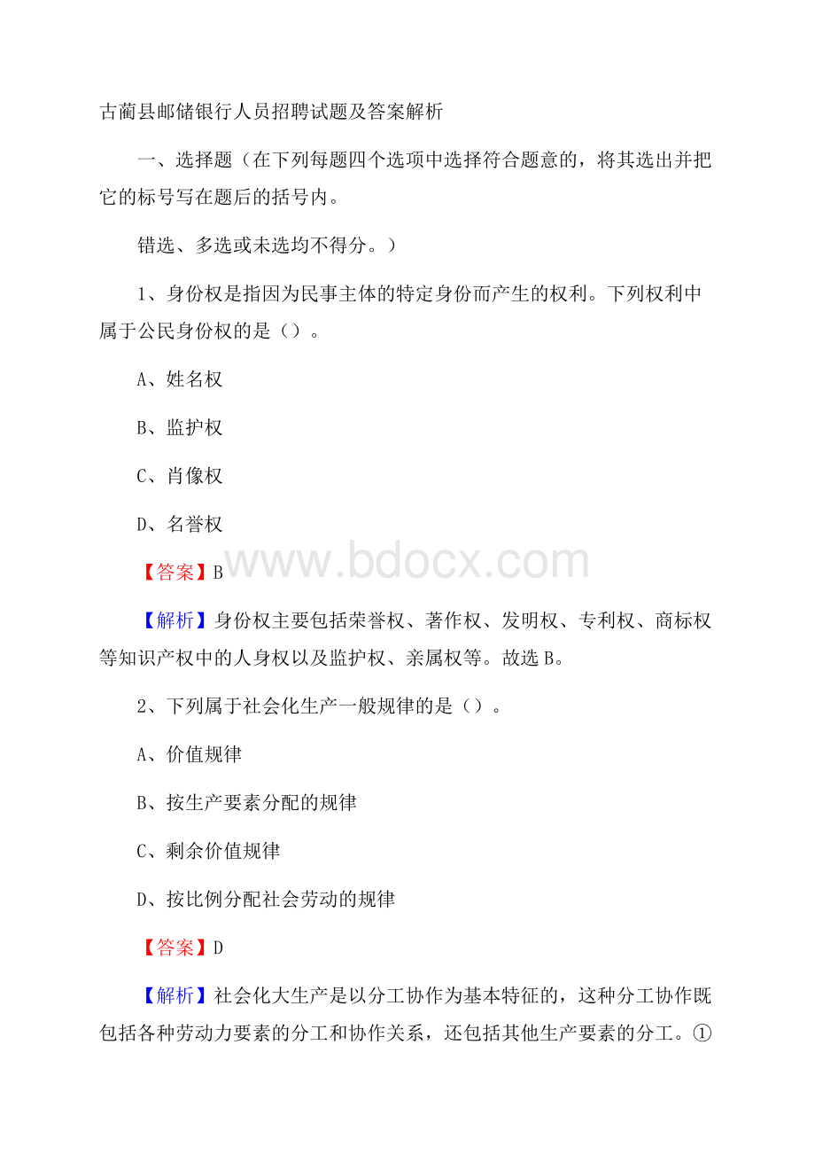 古蔺县邮储银行人员招聘试题及答案解析.docx