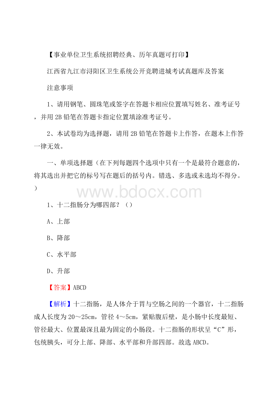 江西省九江市浔阳区卫生系统公开竞聘进城考试真题库及答案.docx_第1页