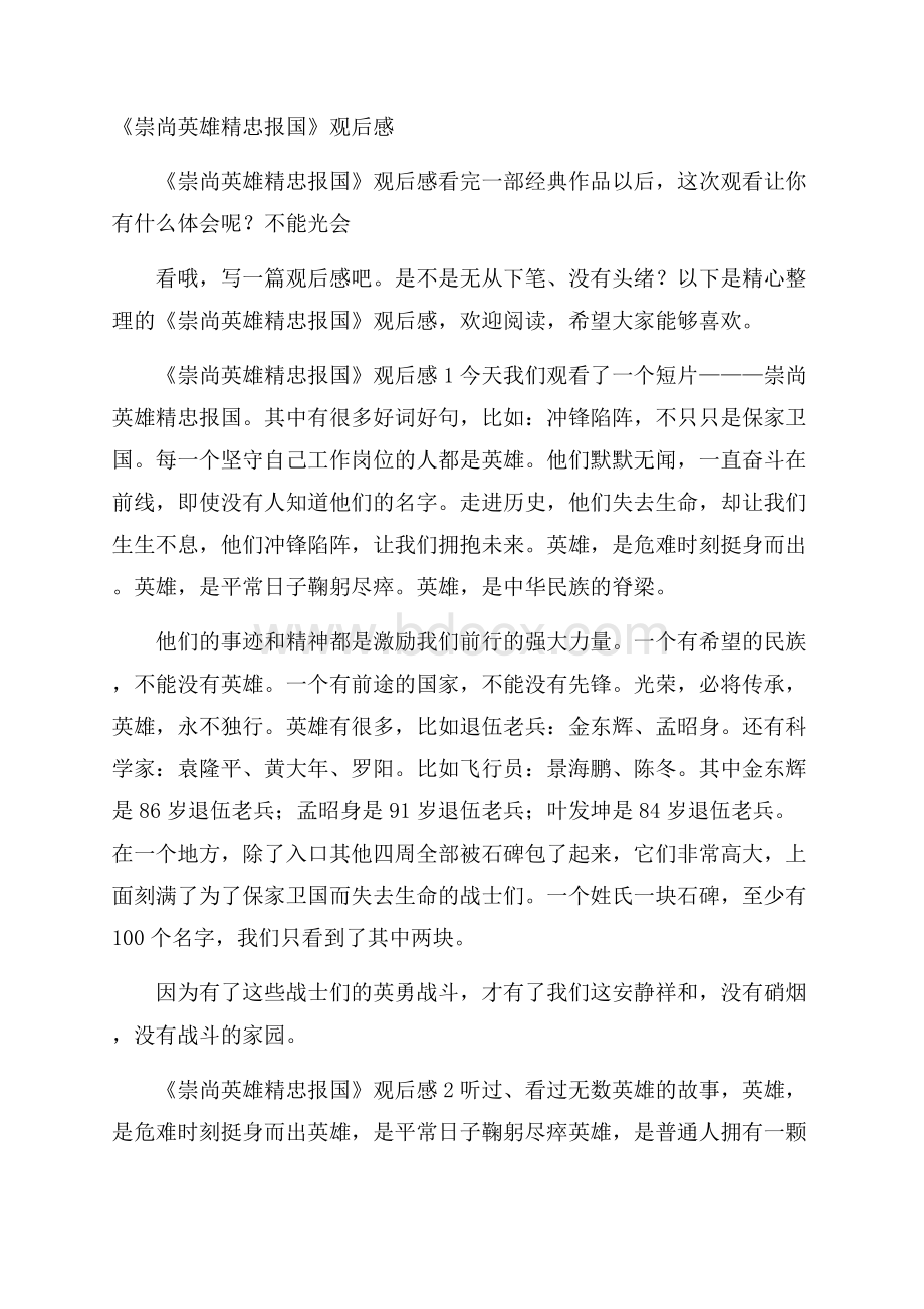 《崇尚英雄精忠报国》观后感.docx